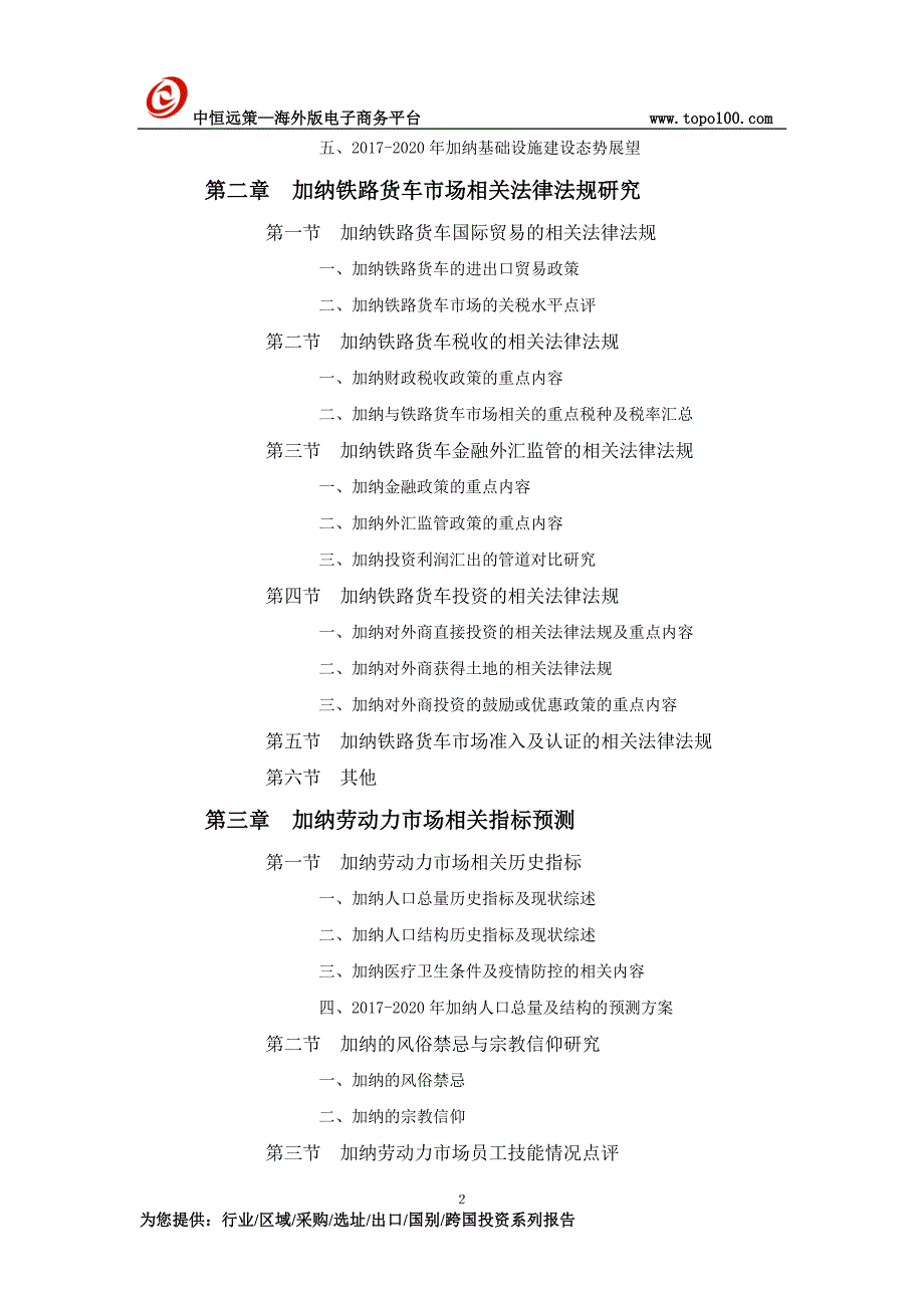 加纳铁路货车市场投资前景预测报告_第2页