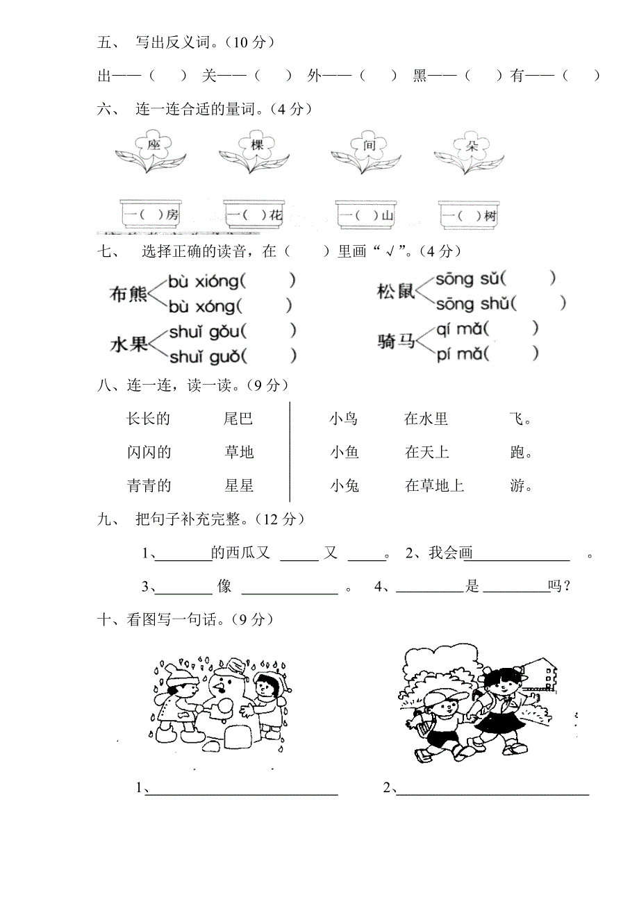 人教版新课标小学一年级语文第一学期总复习试卷_第2页