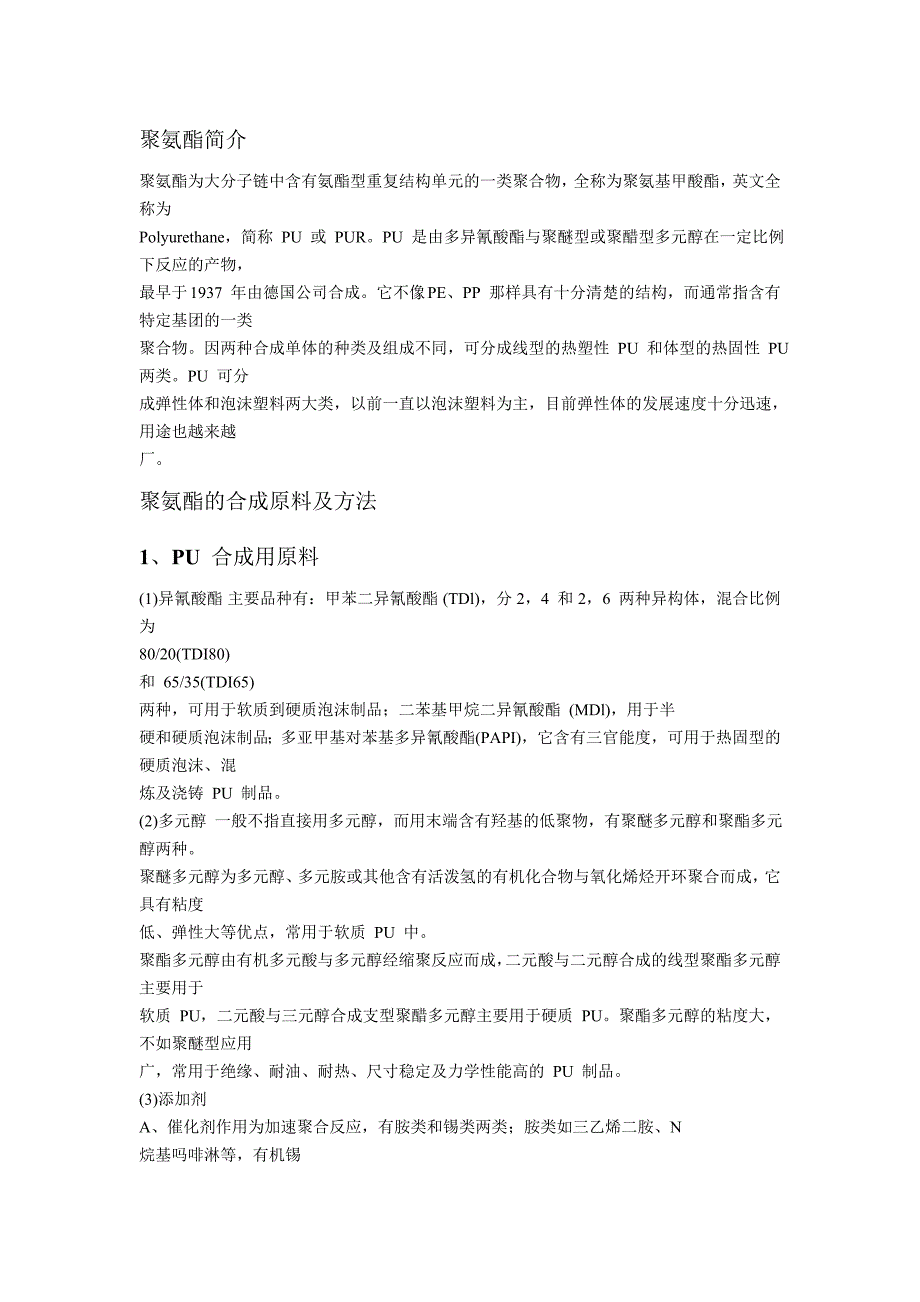 了解聚氨酯之基本介绍_第1页