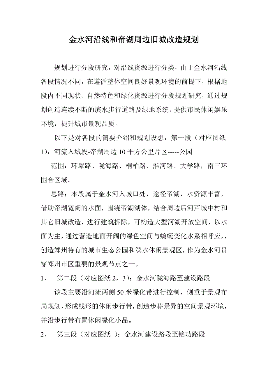 金水河沿线和帝湖周边旧城改造规划_第1页