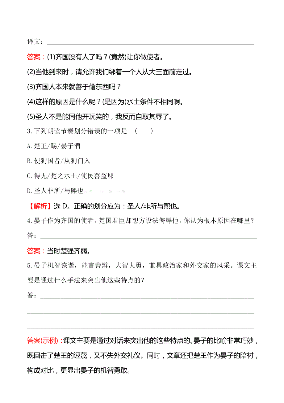 2014年五四制鲁教版初四九年级语文上册15晏子使楚练习题含答案解析_第2页