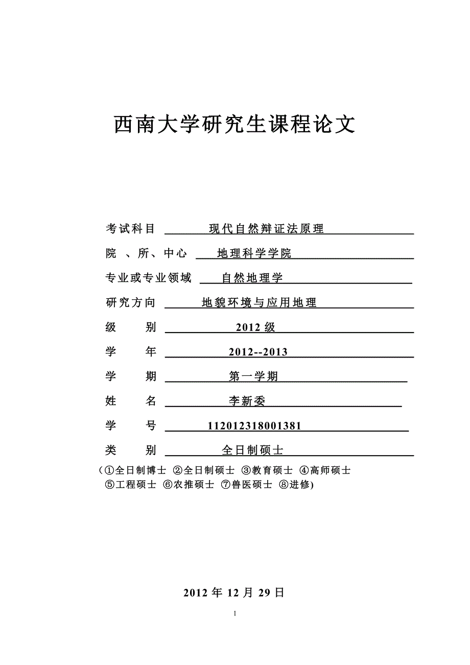 自然辩证法的历史发展和主要内容  自然李新委_第1页