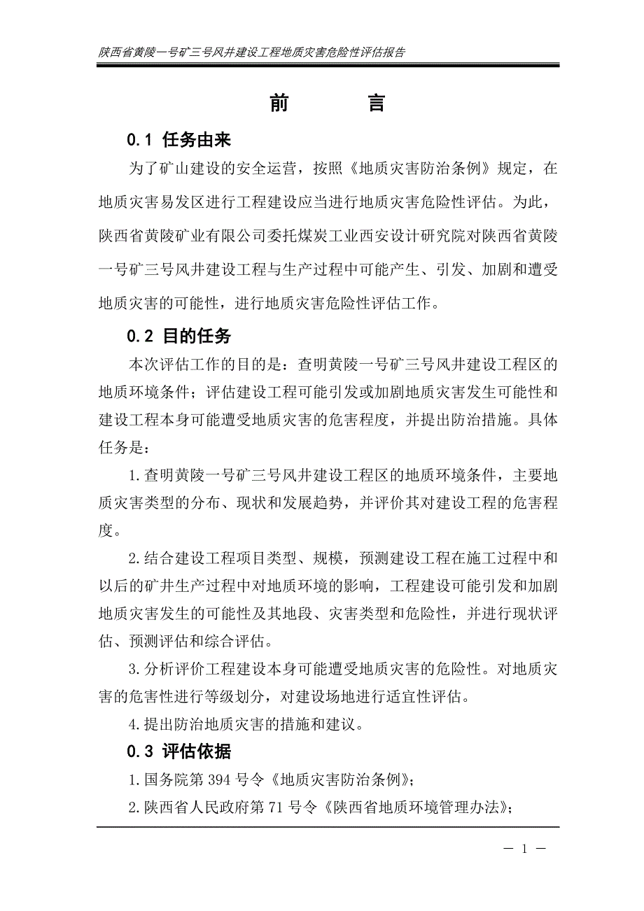 陕西省黄陵一号矿三号风井建设工程地质灾害危险性评估报告_第1页