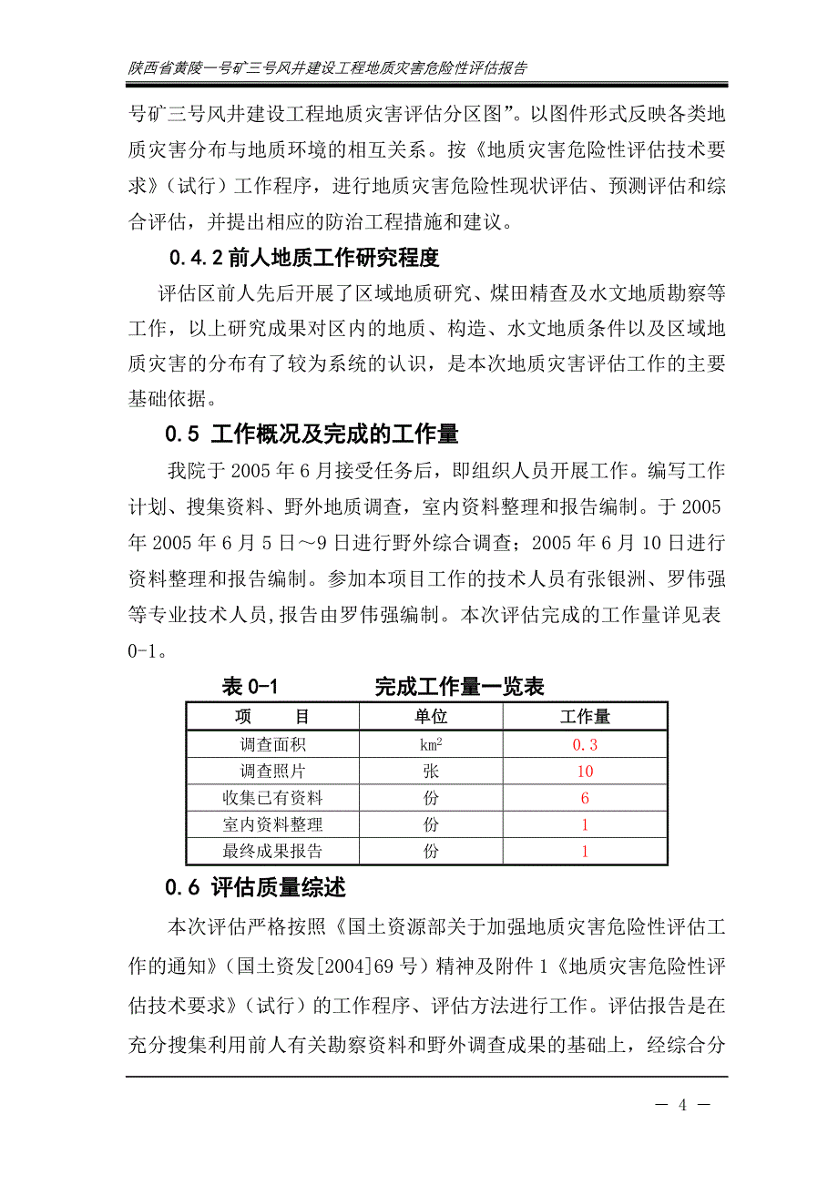 陕西省黄陵一号矿三号风井建设工程地质灾害危险性评估报告_第4页