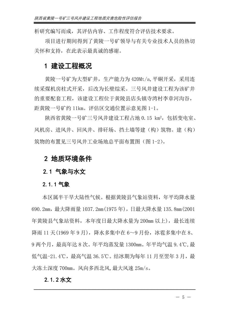 陕西省黄陵一号矿三号风井建设工程地质灾害危险性评估报告_第5页