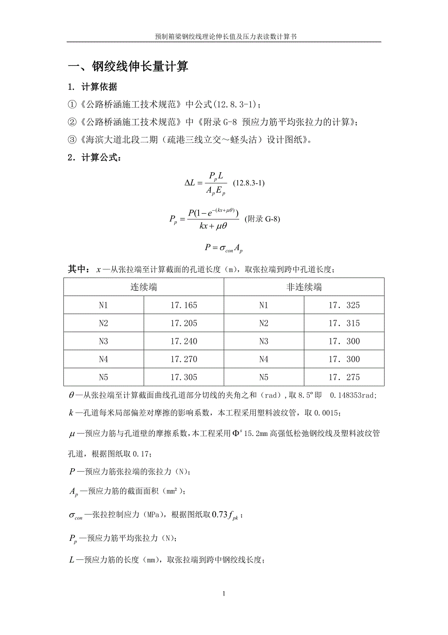 预制箱梁钢绞线理论伸长值及压力表读数计算书_第1页