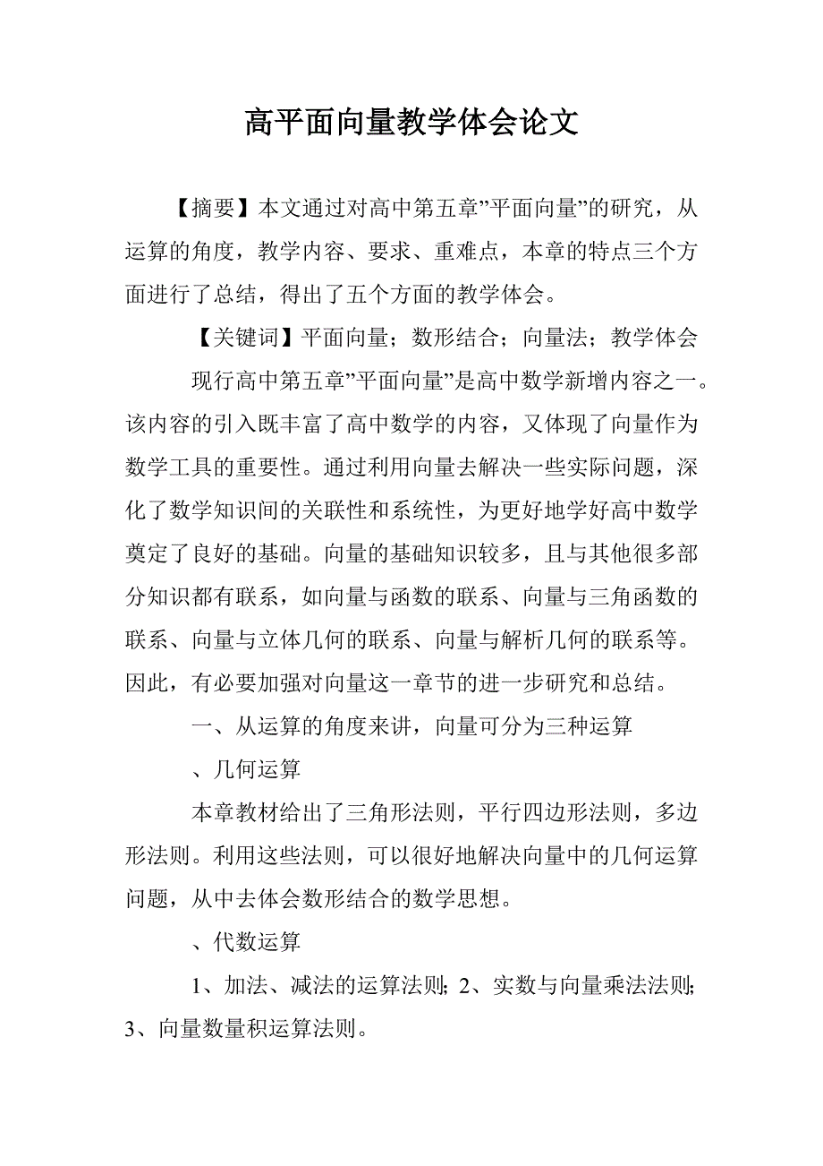 高平面向量教学体会论文 _第1页