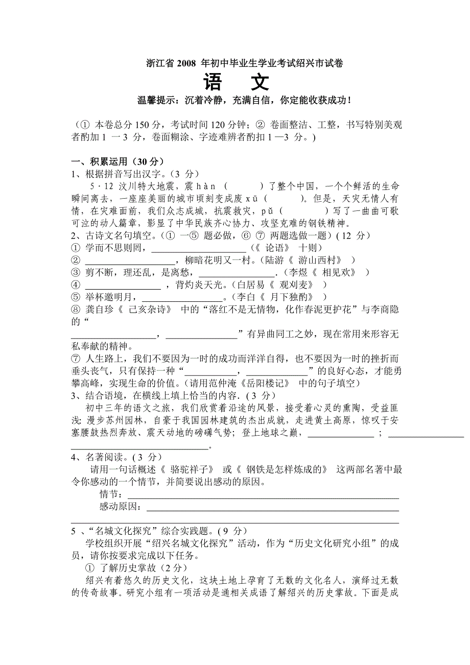 2008年浙江温州市中招考试语文试题卷及答案【word版】_第1页