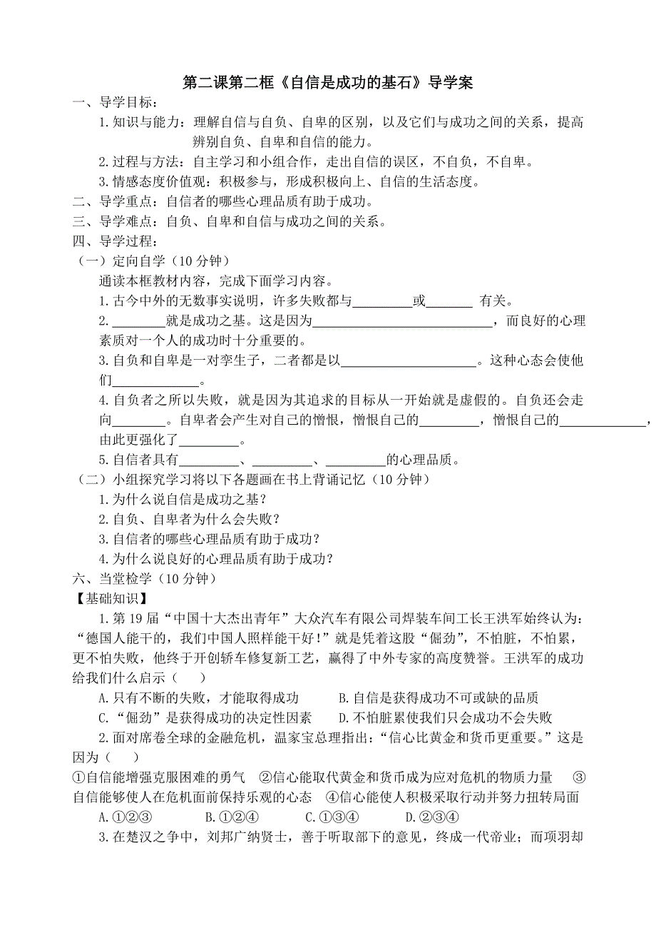 七年级思品  下册 自信是成功的基石  导学案_第1页