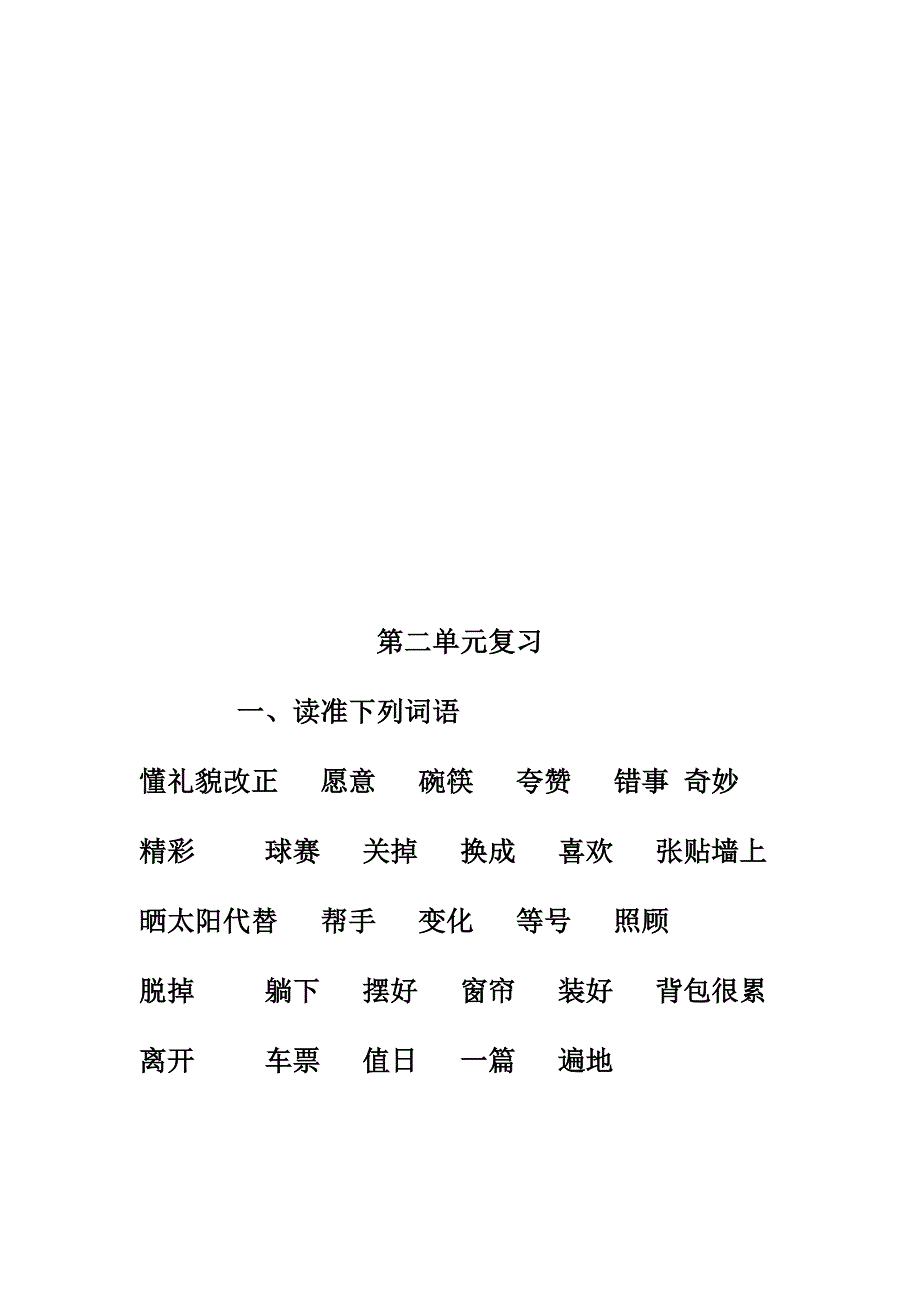 人教版小学一年级语文下册一二单元复习题-小学一年级新课标人教版_第4页