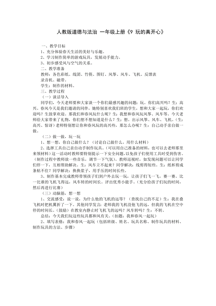 部编人教版小学一年级上册道德与法治-9-玩的真开心-教案_第1页