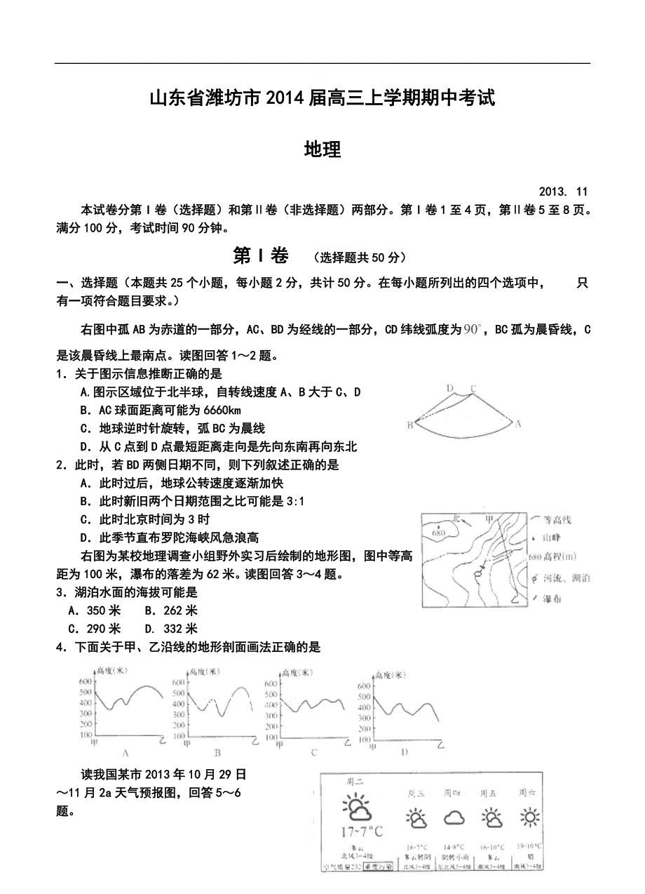 2018 届山东省潍坊市高三上学期期中考试地理试题及答案_第1页