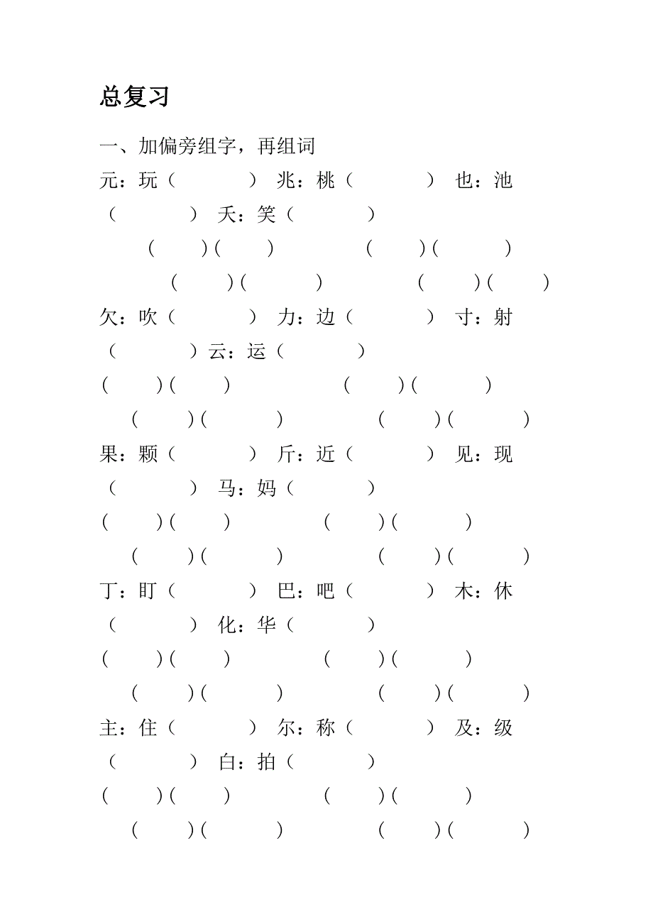 一年级语文（下）认读字复习题（四）-小学一年级新课标人教版_第1页