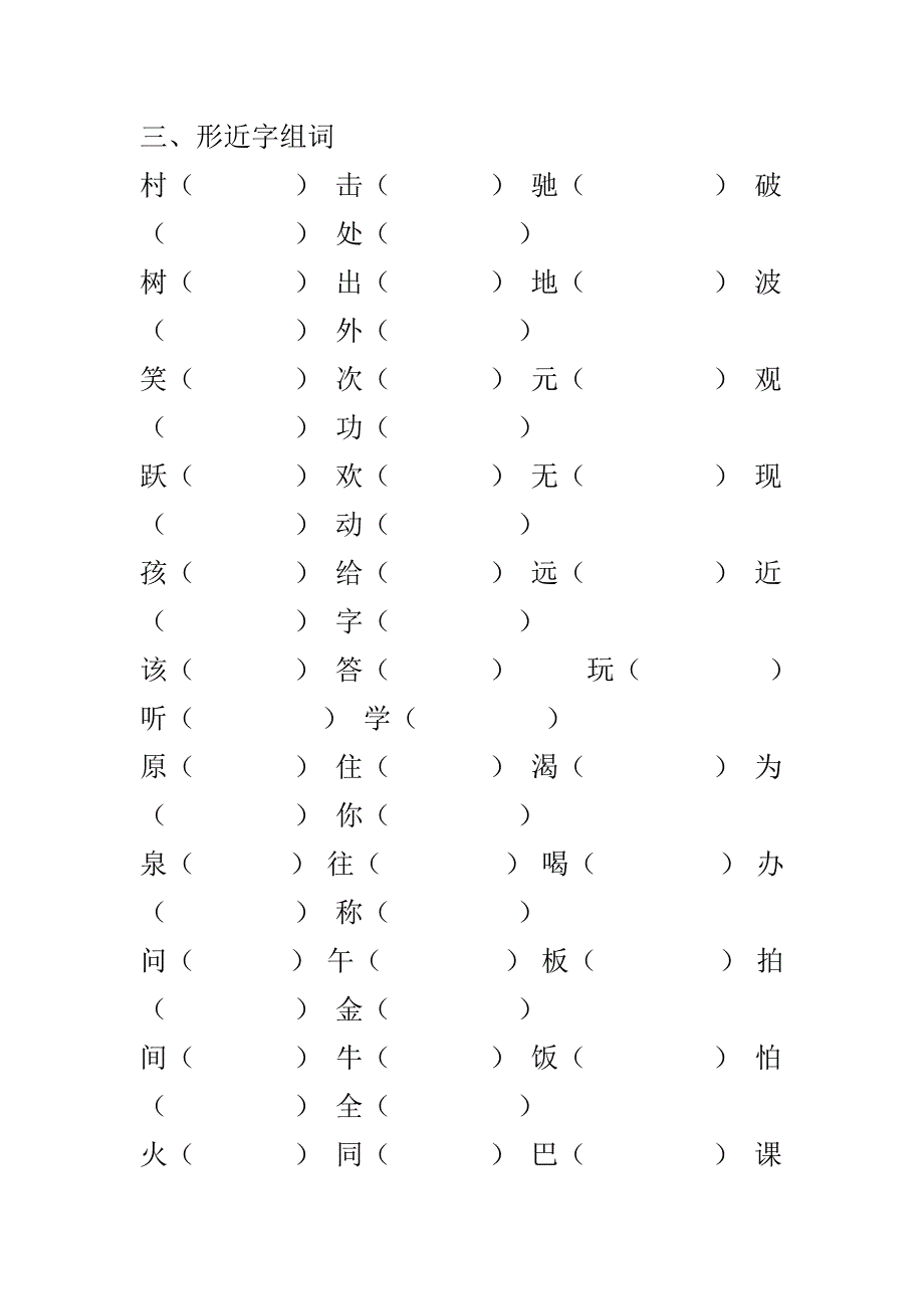 一年级语文（下）认读字复习题（四）-小学一年级新课标人教版_第3页