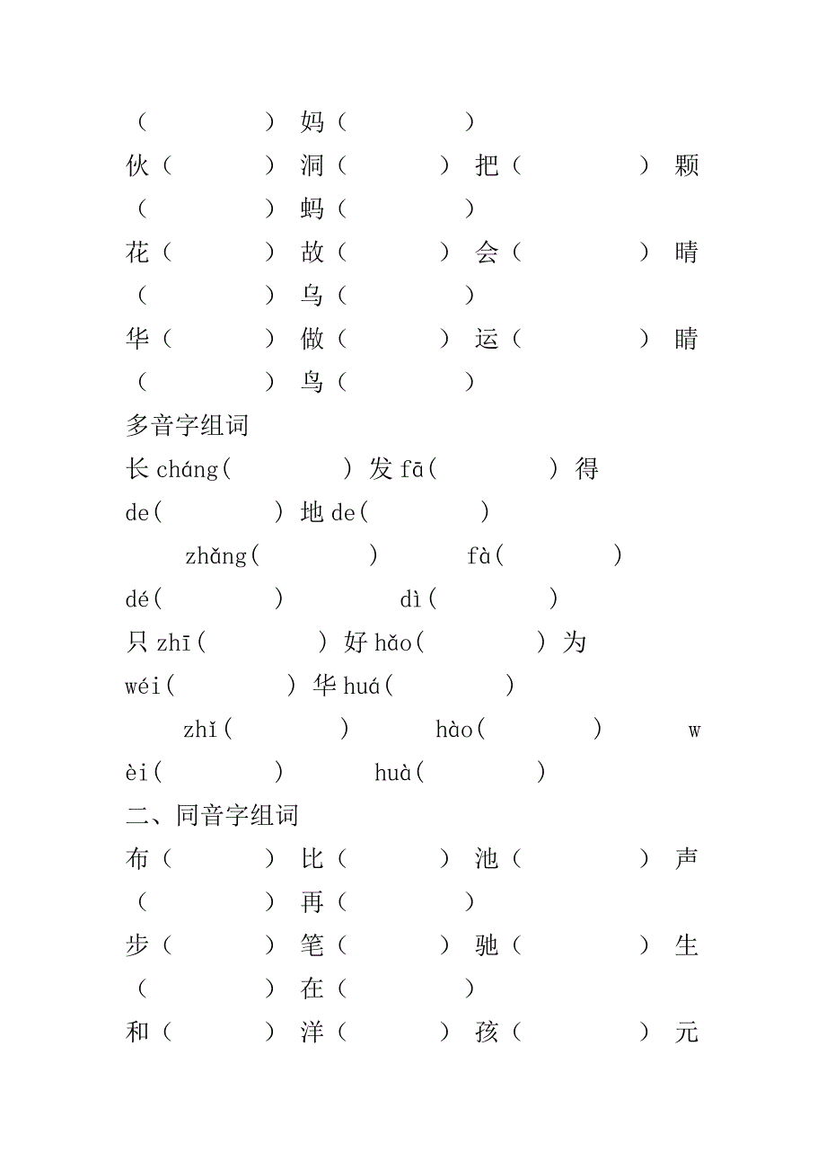 一年级语文（下）认读字复习题（四）-小学一年级新课标人教版_第4页