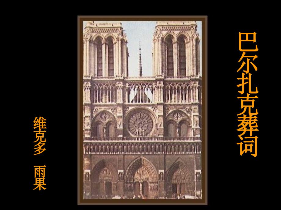 《巴尔扎克葬词》课件21_第1页