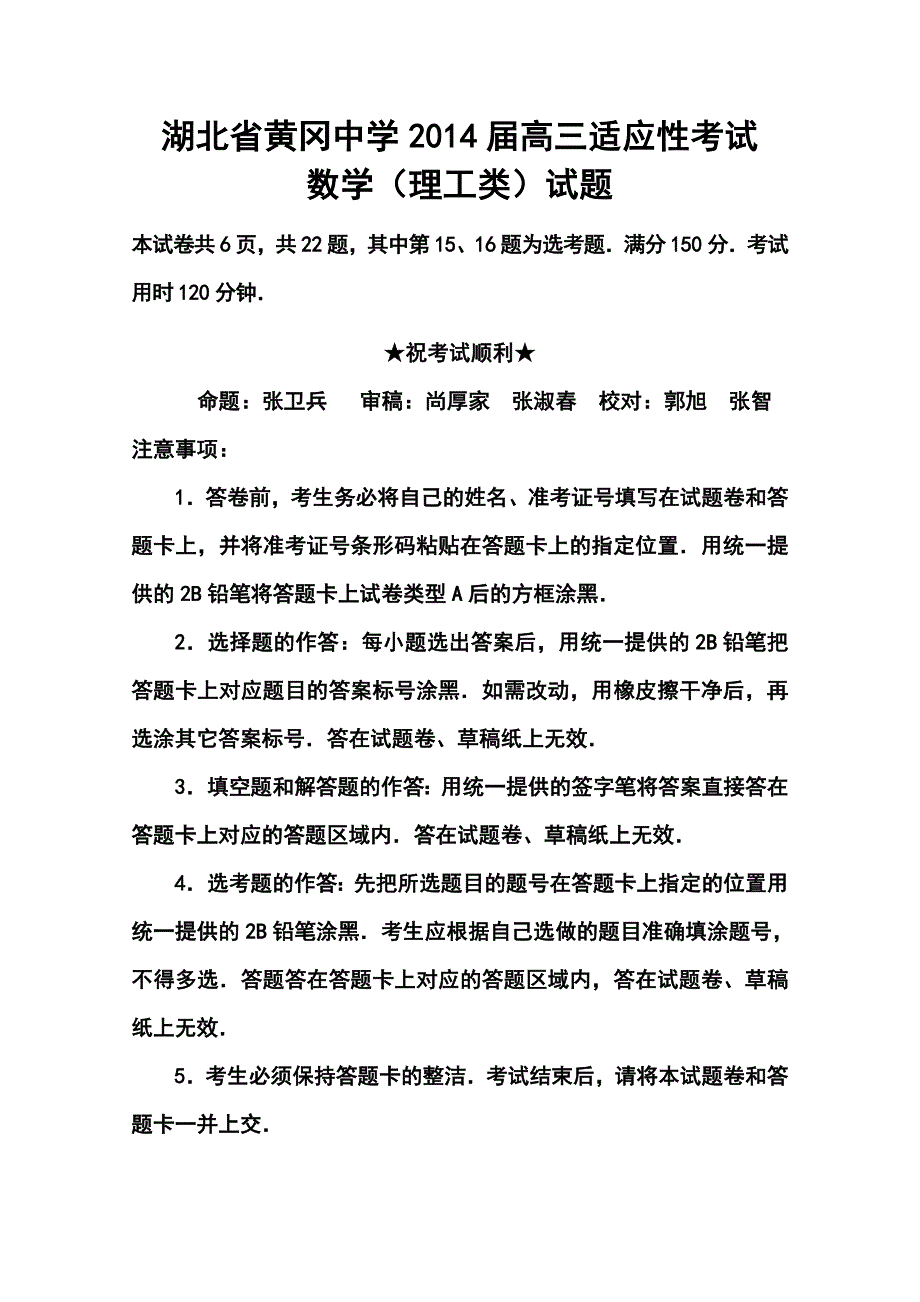 2017届湖北省高三5月适应性考试理科数学试题及答案_第1页