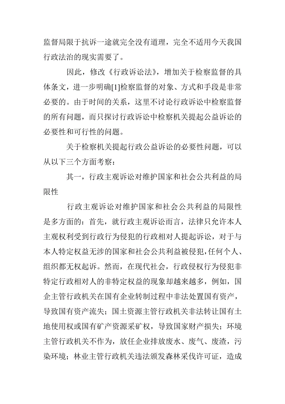 行政诉讼公益监督论文 _第3页