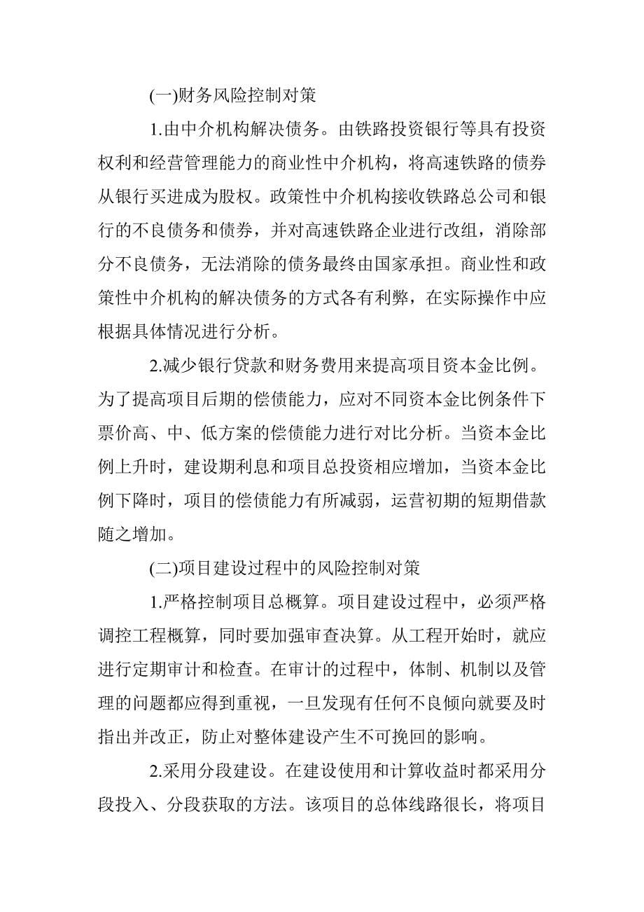 高速铁路项目投融资风险控制对策_第5页