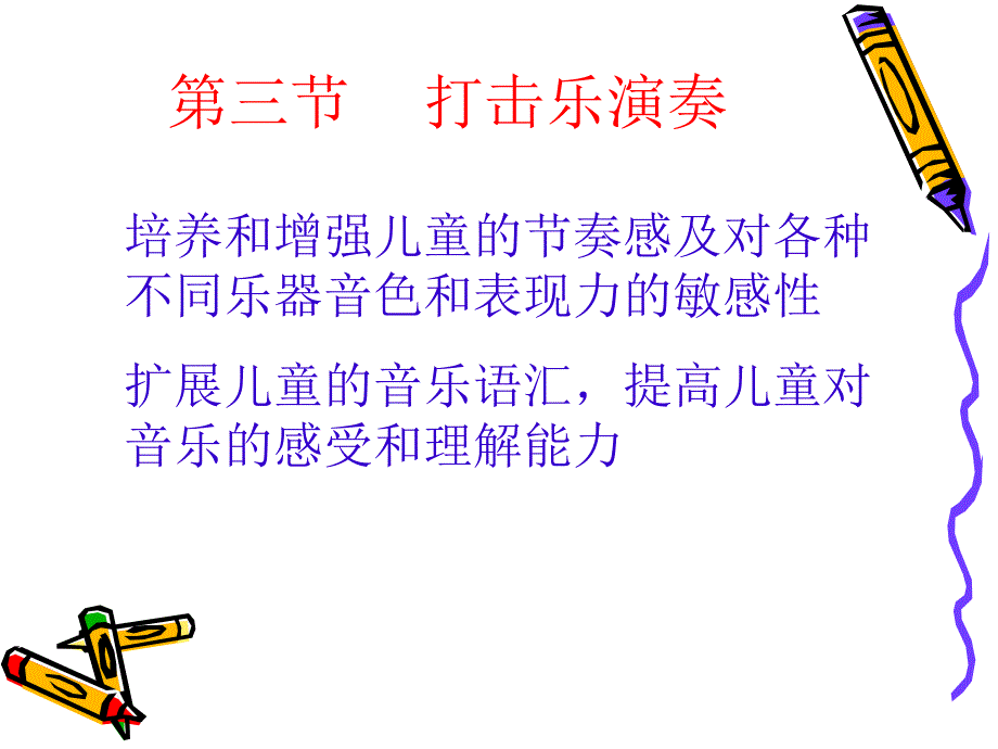 学前儿童艺术教育 打击乐演奏_第2页