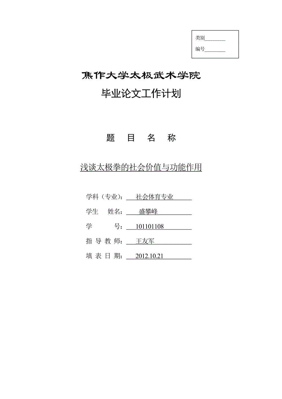 太极武术学院毕业论文工作计划~模版_第1页