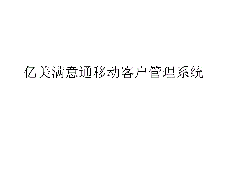 亿美满意通移动客户管理系统_第1页