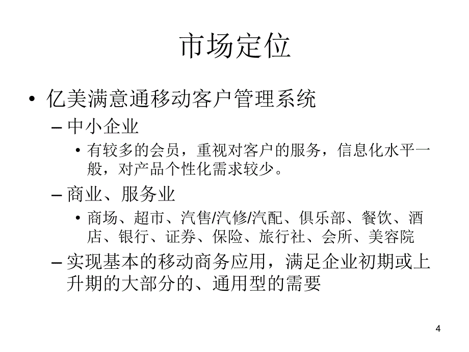 亿美满意通移动客户管理系统_第4页