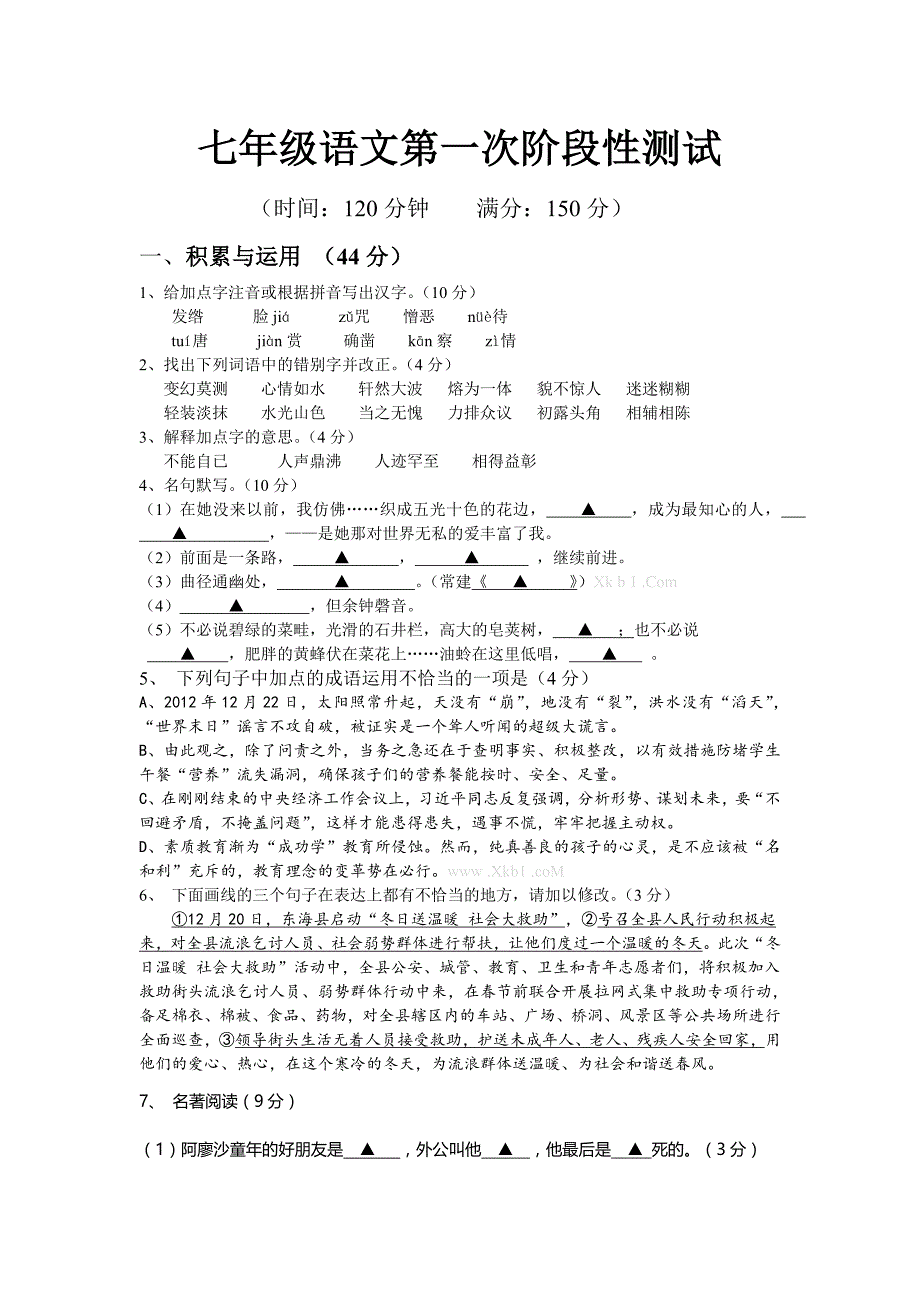 2013苏教版七年级语文第一次月考测试题解析及答案试题解析试卷解析初一七年级苏教版_第1页