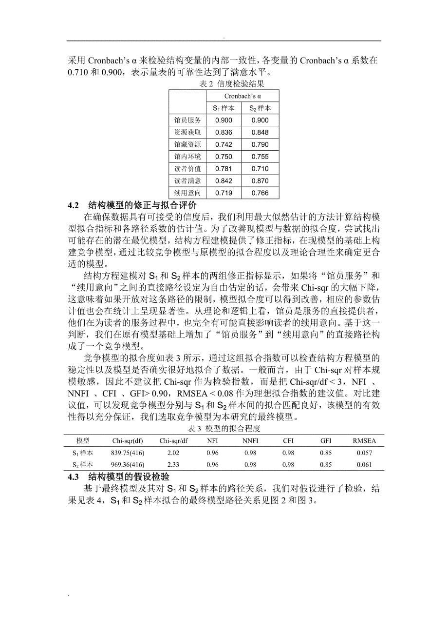 价值重于满意 图书馆服务质量模型验证与启示_第5页