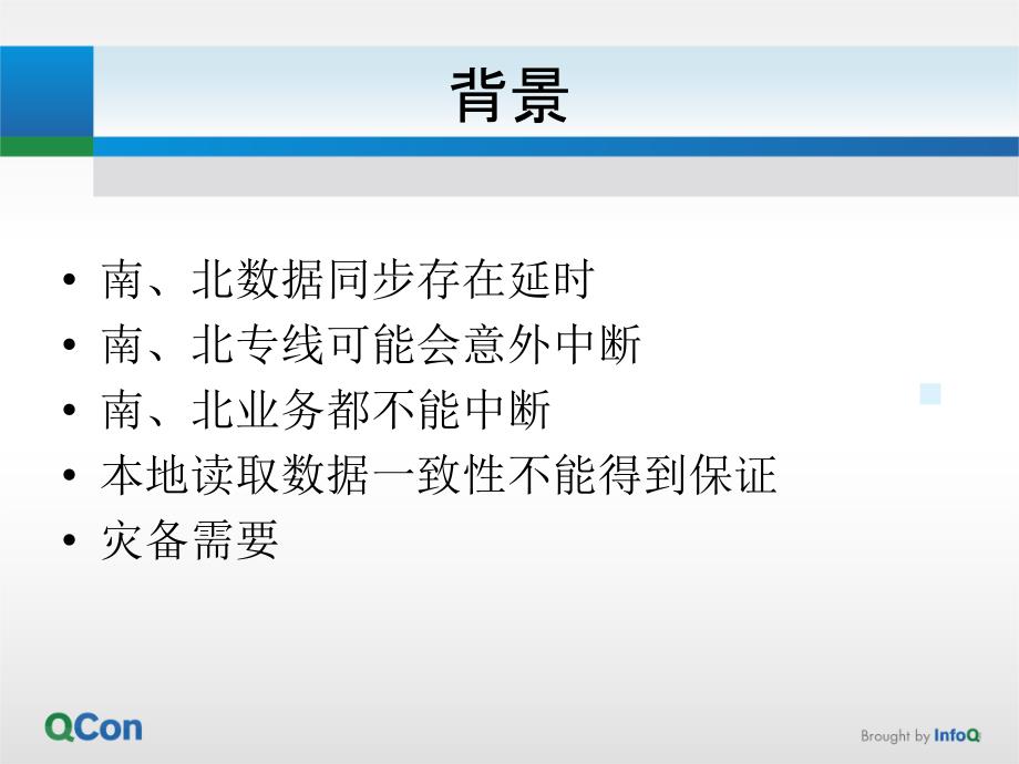 途牛多数据中心分布式数据库同步ppt课件_第3页