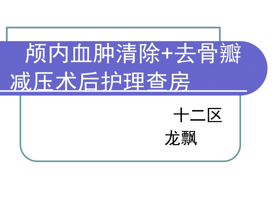 重型颅脑损伤的护理查房幻灯片_第1页