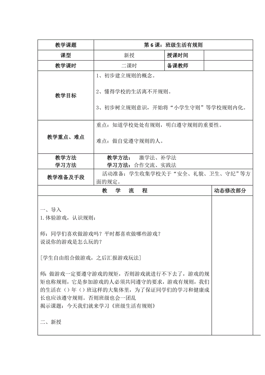 部编小学道德与法治二年级上册-6、班级生活有规则_第1页