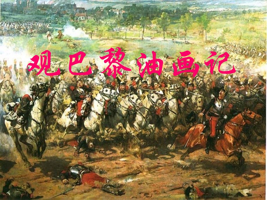 第13课《观巴黎油画记》课件（冀教版八上）课件_第1页