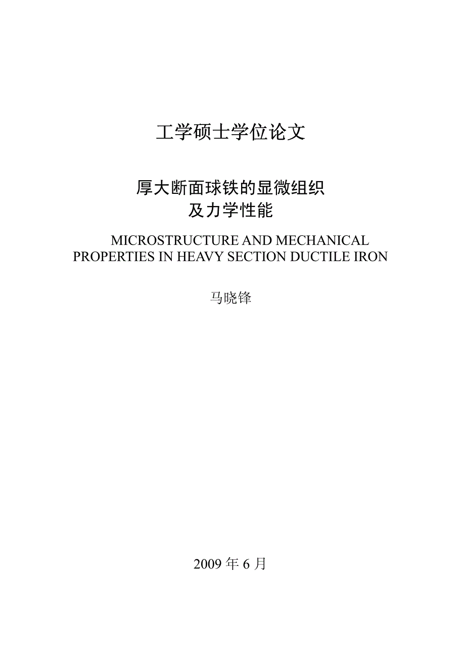 厚大断面球铁显微组织及力学性能_第1页