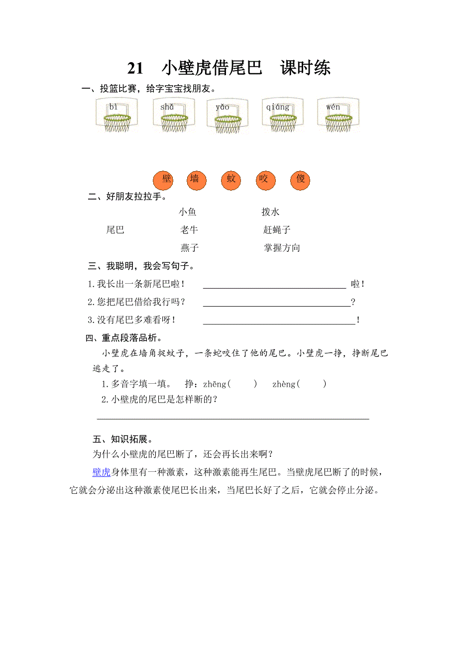 2017年部编版小学一年级语文第21课《小壁虎借尾巴课》课时训练_第1页