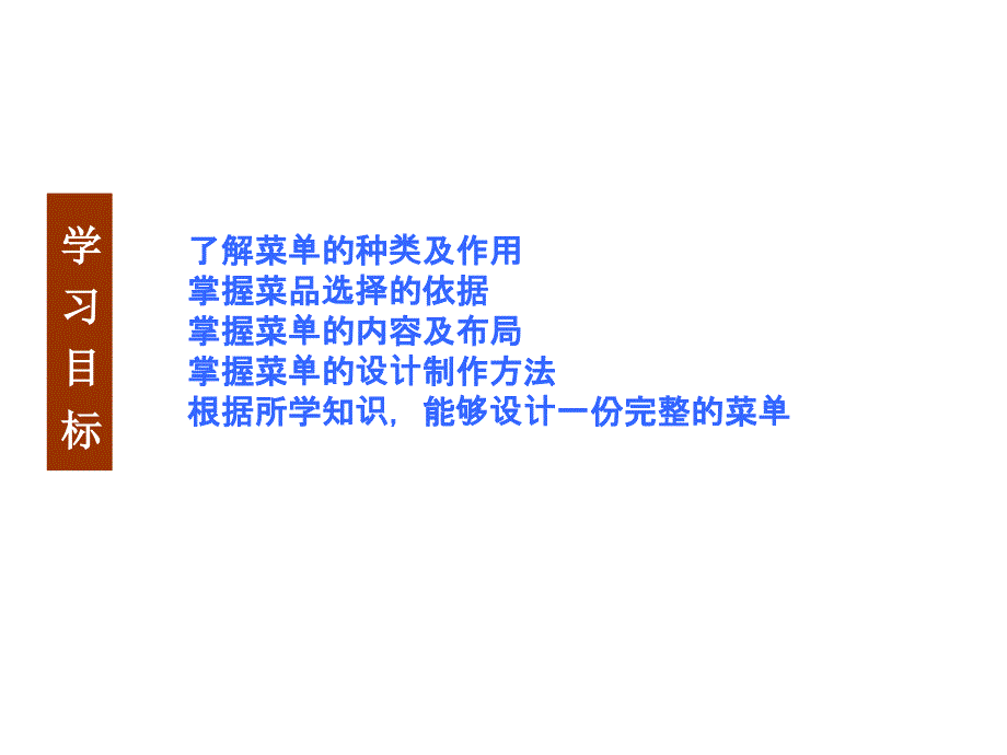 餐饮服务与管理模块三餐饮企业经营管理项目八菜单设计与制作_第3页