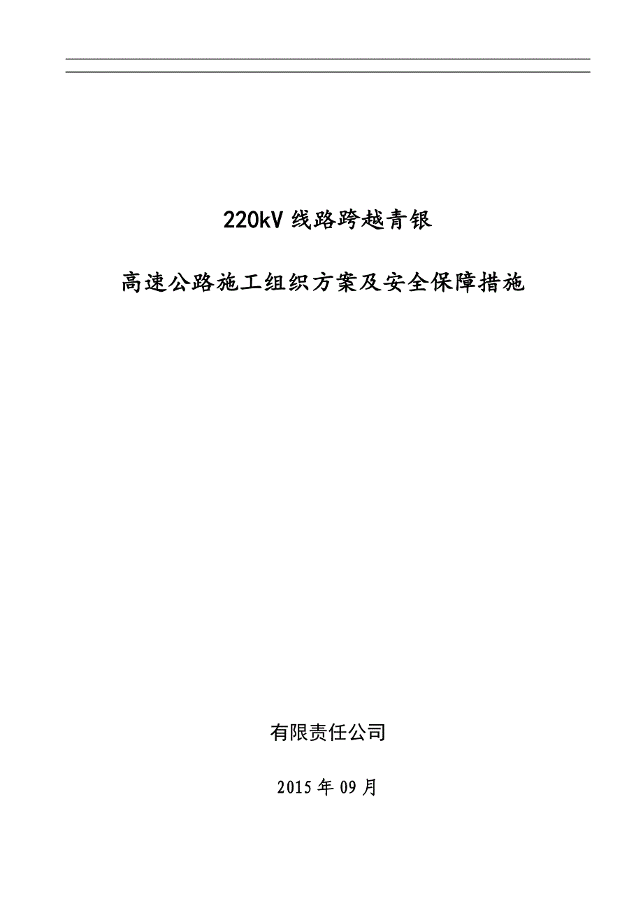 输电线路跨越高速公路安全技术措施_第1页