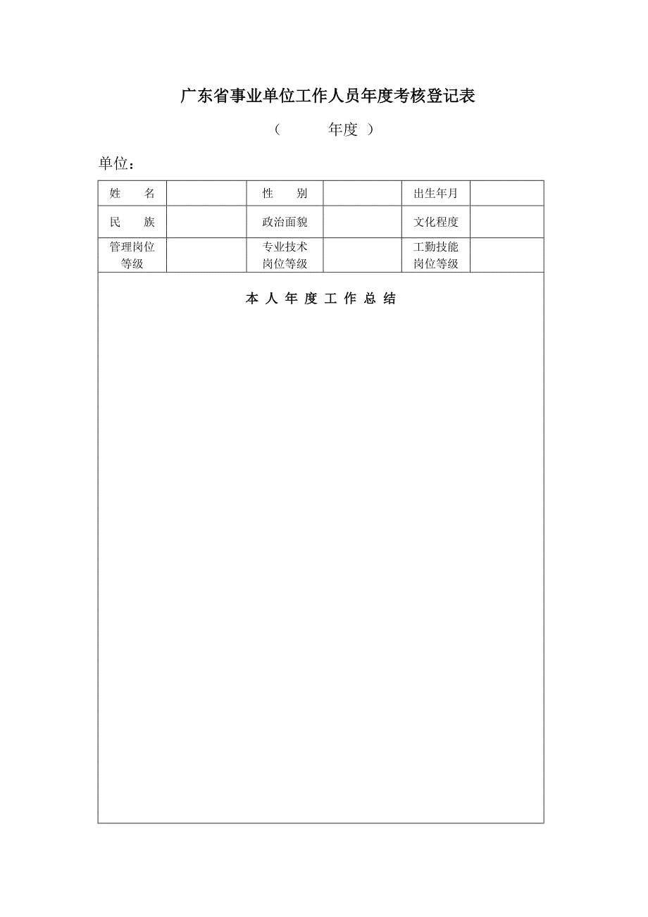 事业单位工作人员年度考核登记表(个人表)_第1页