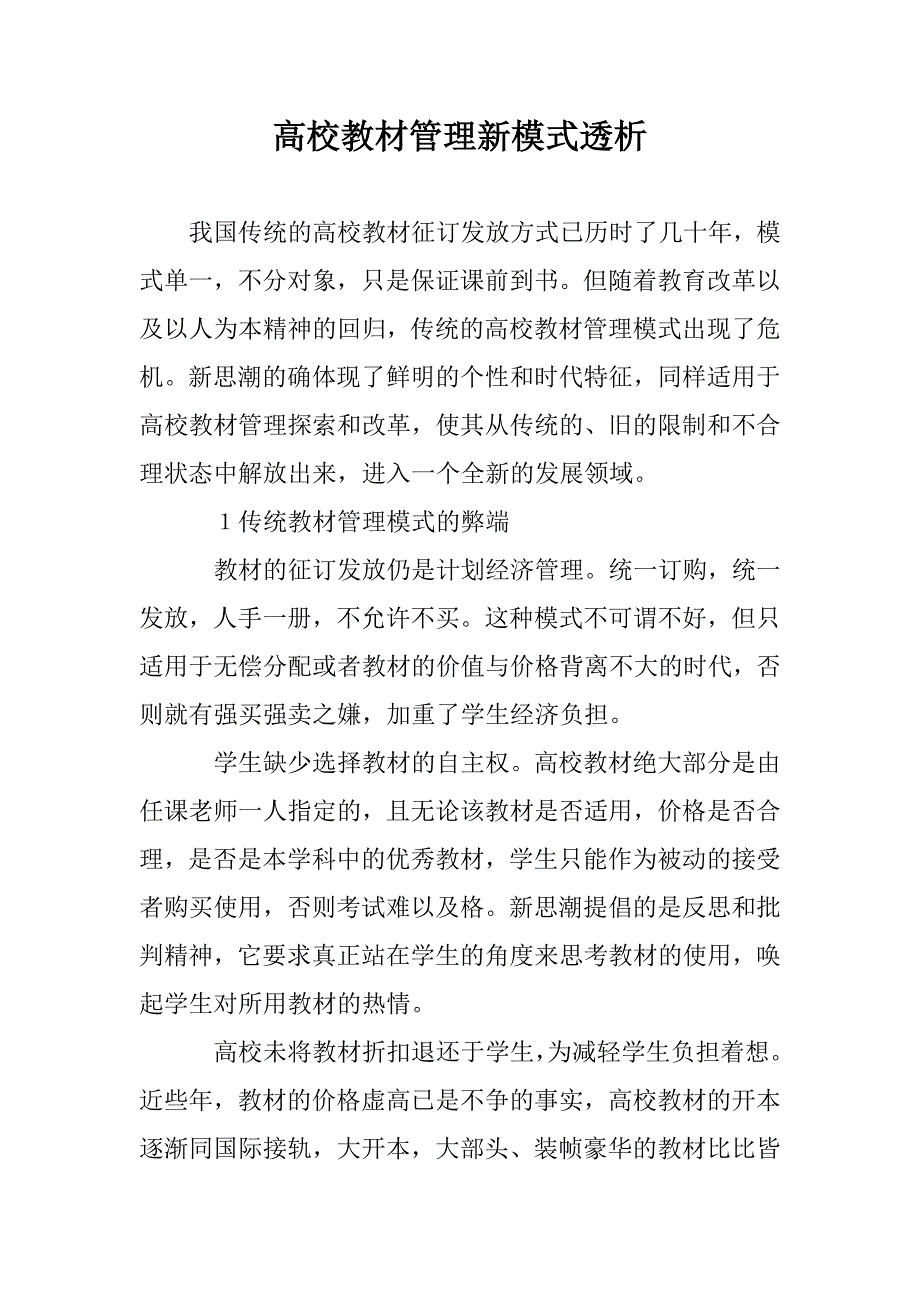 高校教材管理新模式透析 _第1页