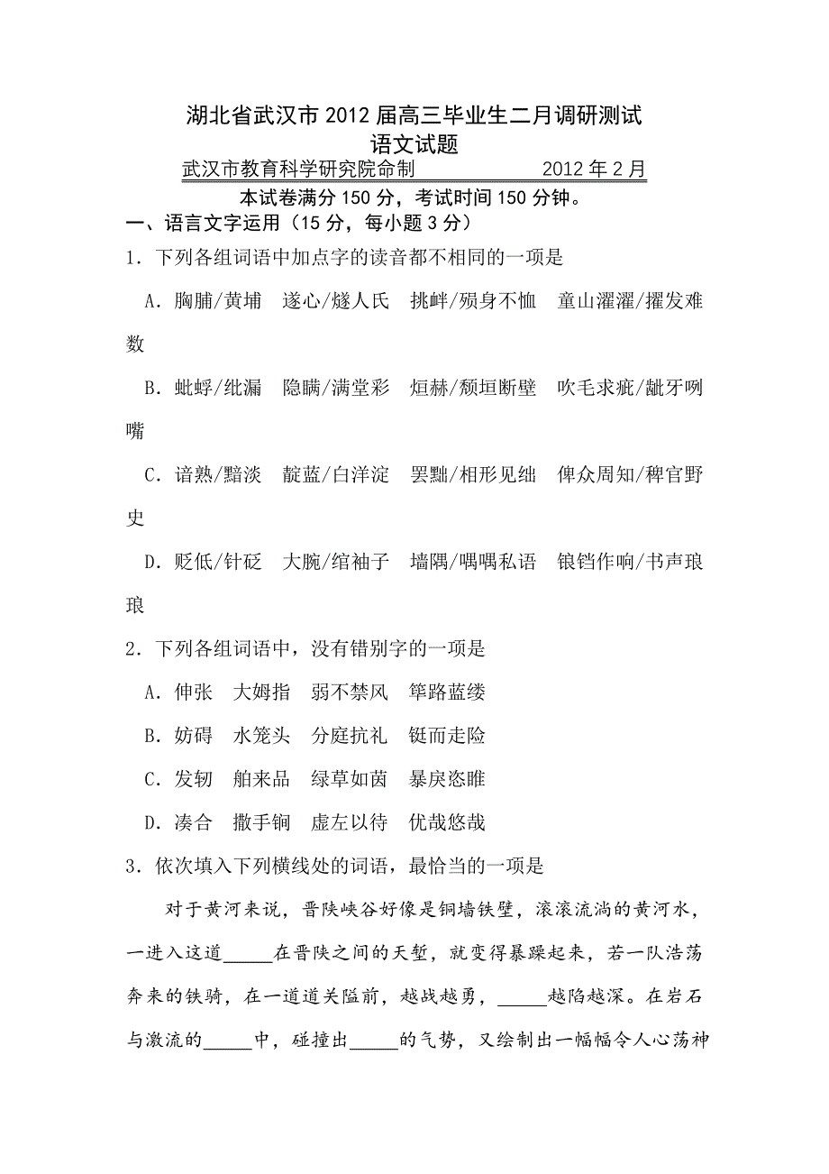 最新2012年高三语文下册二月调研测试试题_第1页