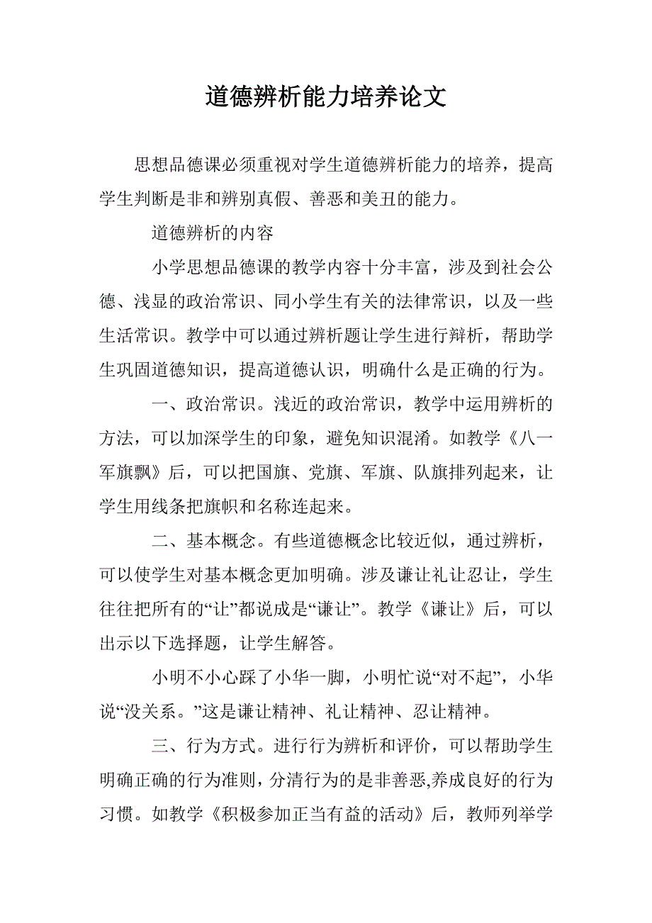 道德辨析能力培养论文 _第1页