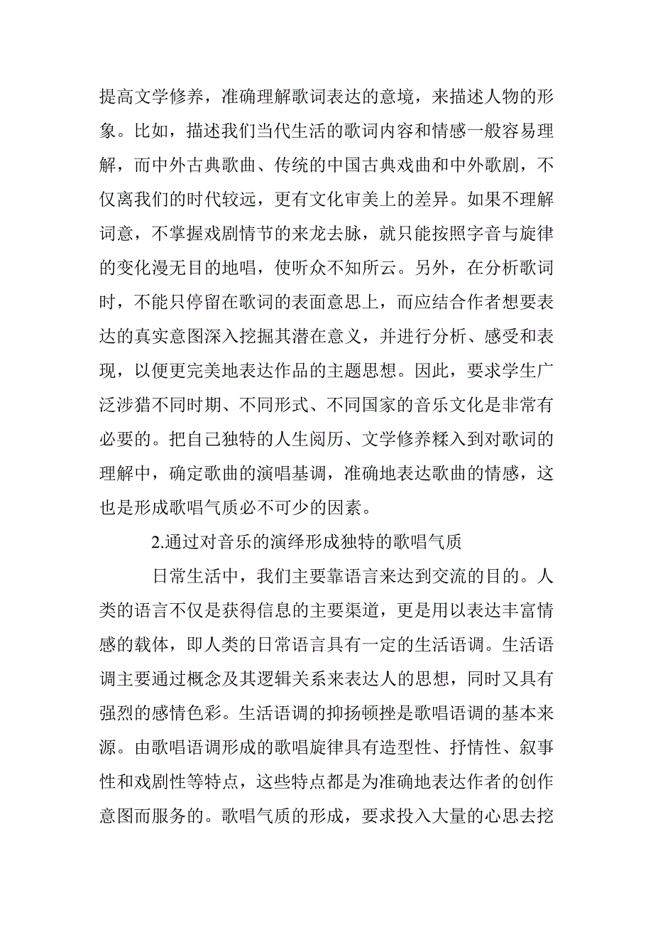 音乐教学中歌唱气质的训练诠释 _第4页