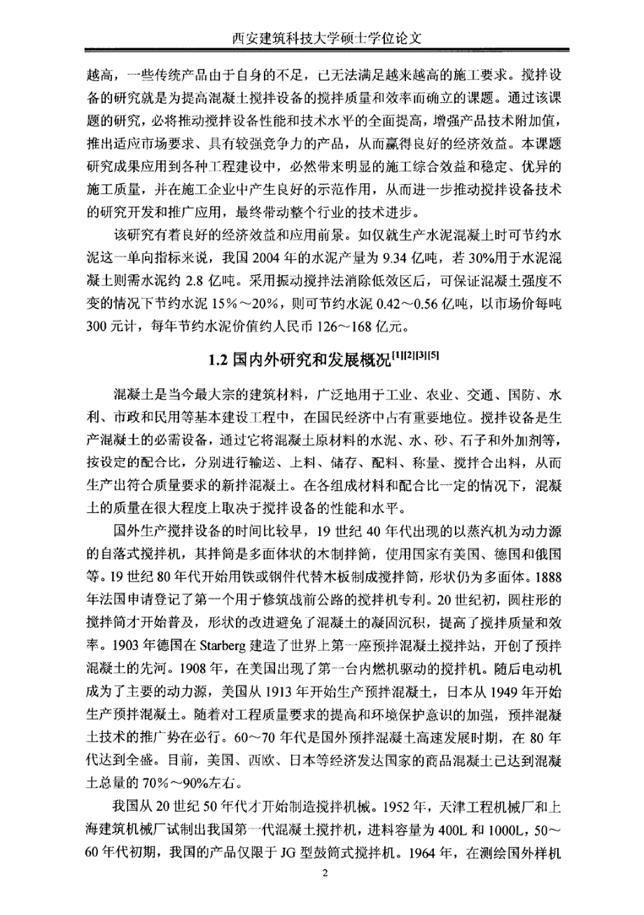 混凝土振动搅拌技术的理论分析及其相关装置的研究_第1页