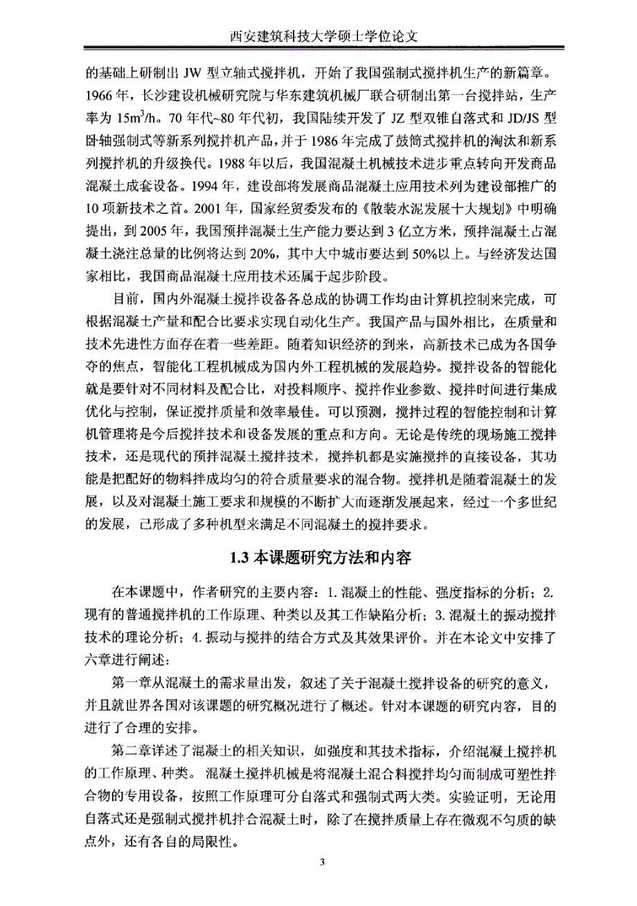 混凝土振动搅拌技术的理论分析及其相关装置的研究_第2页