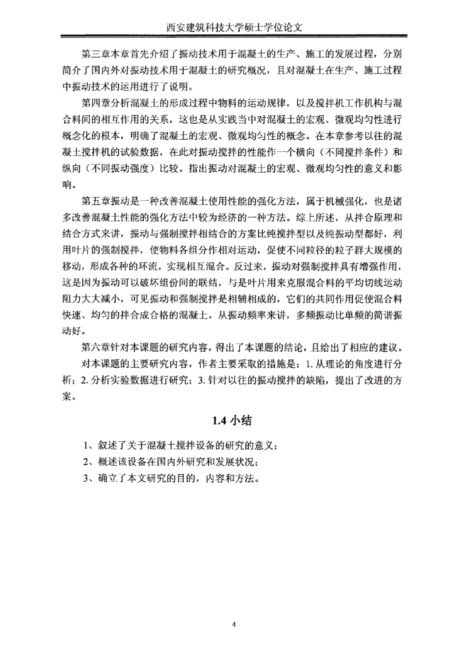 混凝土振动搅拌技术的理论分析及其相关装置的研究_第3页