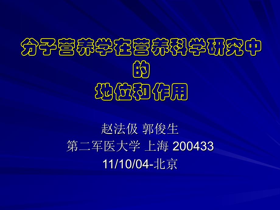 分子营养学在营养科学研究中.3_第1页