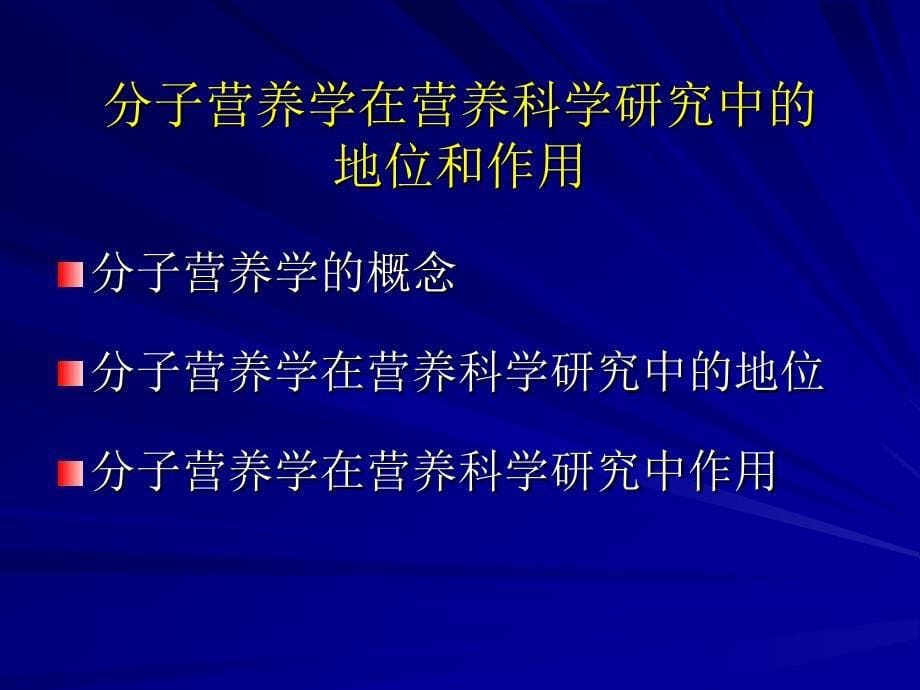 分子营养学在营养科学研究中.3_第5页