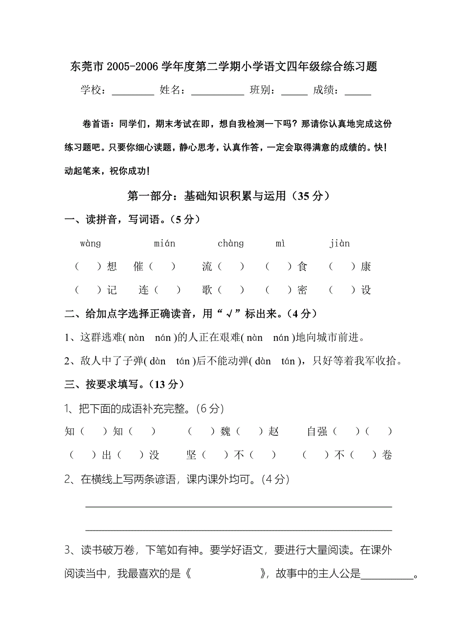 小学四年级下册语文综合练习题【人教版新课标】_第1页