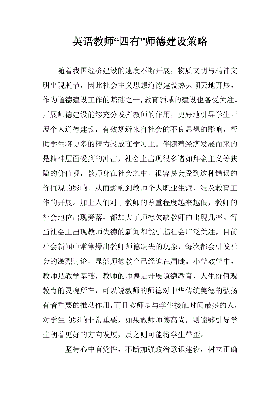 英语教师“四有”师德建设策略 _第1页