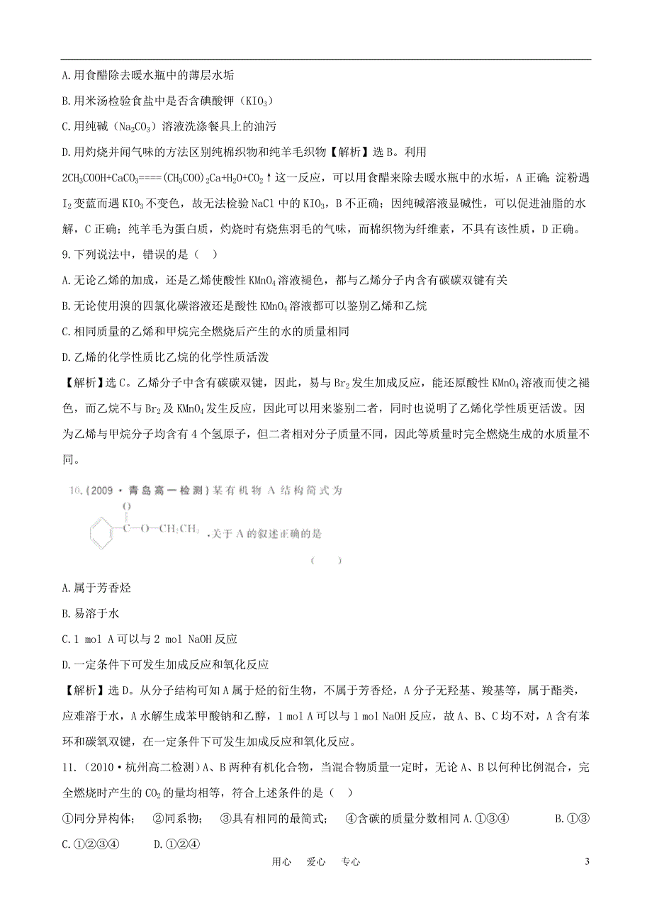 高中化学 单元质量评估(三)b卷同步精练精析  新人教版必修2_第3页